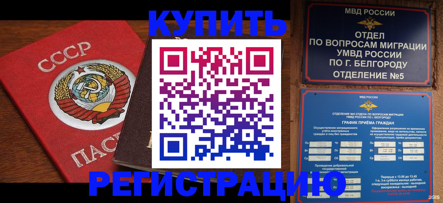 прописка для работы в Кропоткине