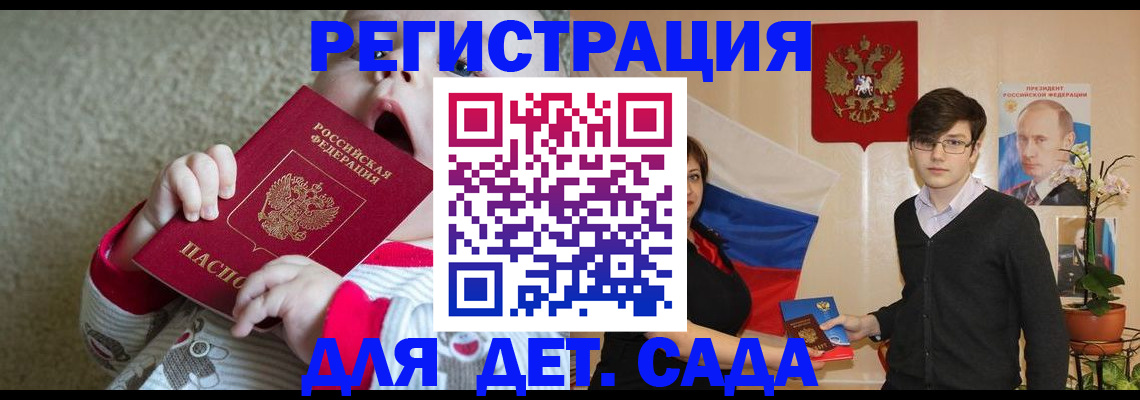 регистрация для дет. сада в Кропоткине